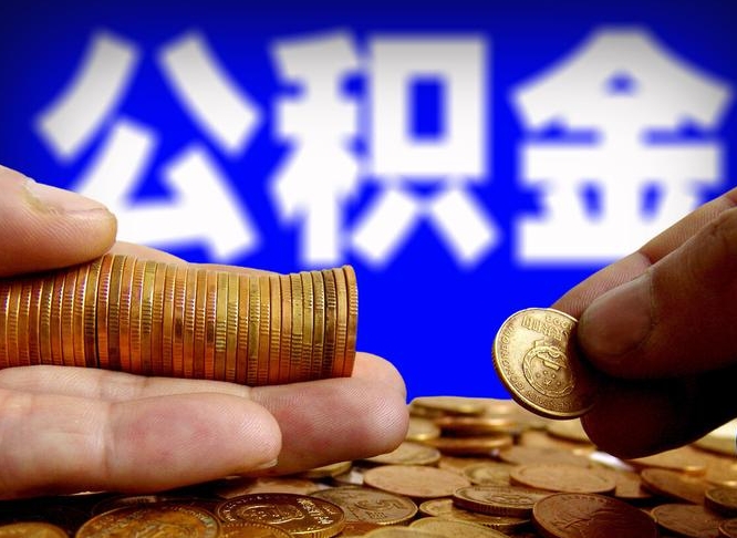 公积金是怎么发放的-屯昌公积金代办平台